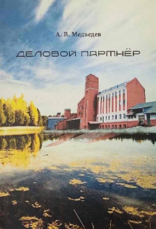 Обложка: Деловой партнер. А. В. Медведев