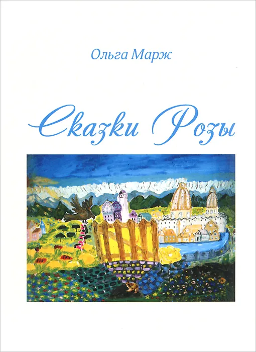 Обложка: Сказки Розы