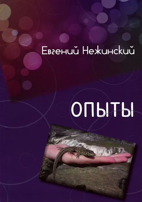 Обложка: Опыты. Евгений Нежинский