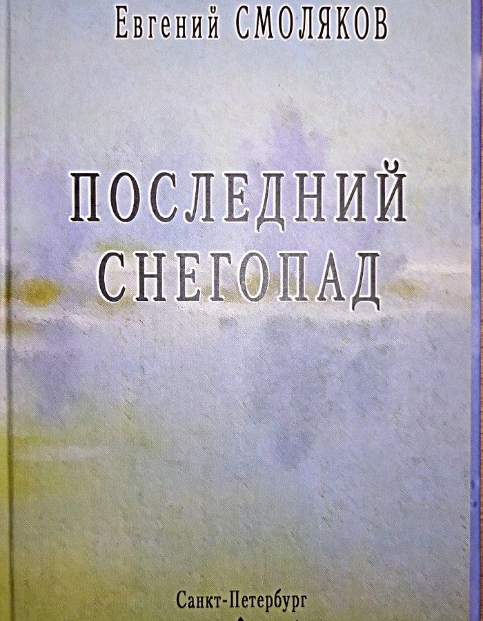 Обложка: Последний снегопад. Смоляков Е.С.
