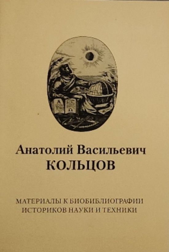 Обложка: Анатолий Васильевич Кольцов