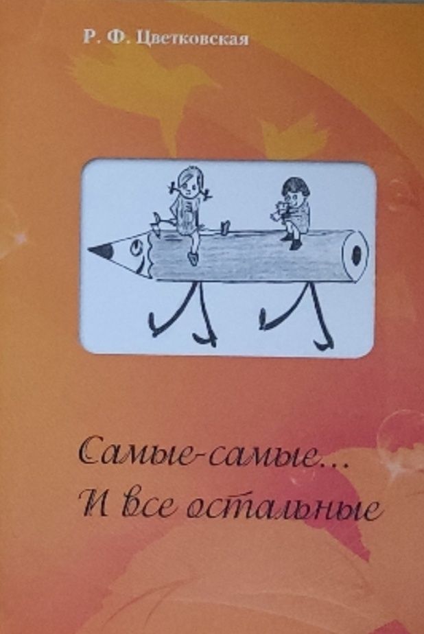 Обложка: Самые-самые. И все остальные.