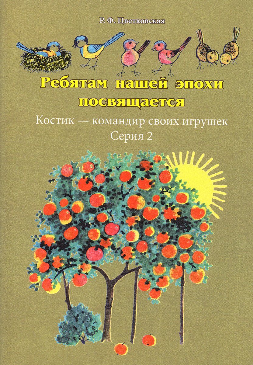 Обложка: Ребятам нашей эпохи посвящается. "Костик - командир своих игрушек". Серия 2