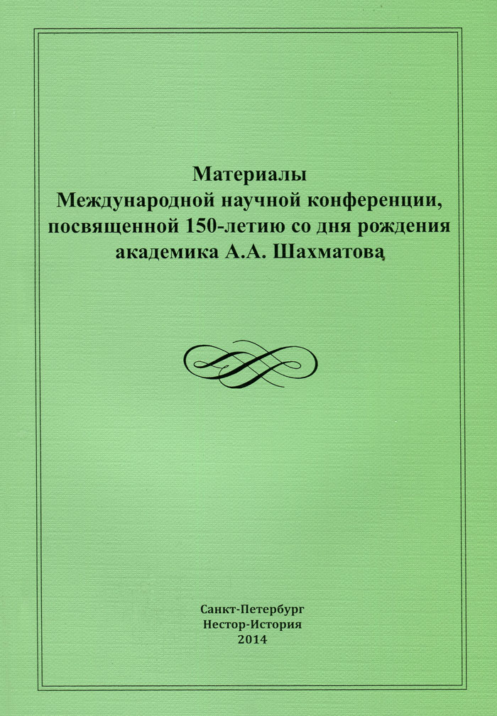 Обложка: Материалы Международной научной конференции, посвященной 150-летию со дня рождения академика А. А. Шахматова
