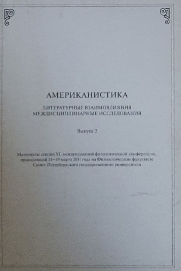 Обложка: Американистика.  Литературные взаимовлияния, междисциплинарные исследования. Выпуск 2