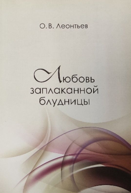 Обложка: Любовь заплаканной блудницы