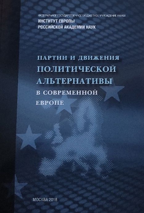 Обложка: Партии и движения  политической альтернативы в современной Европе