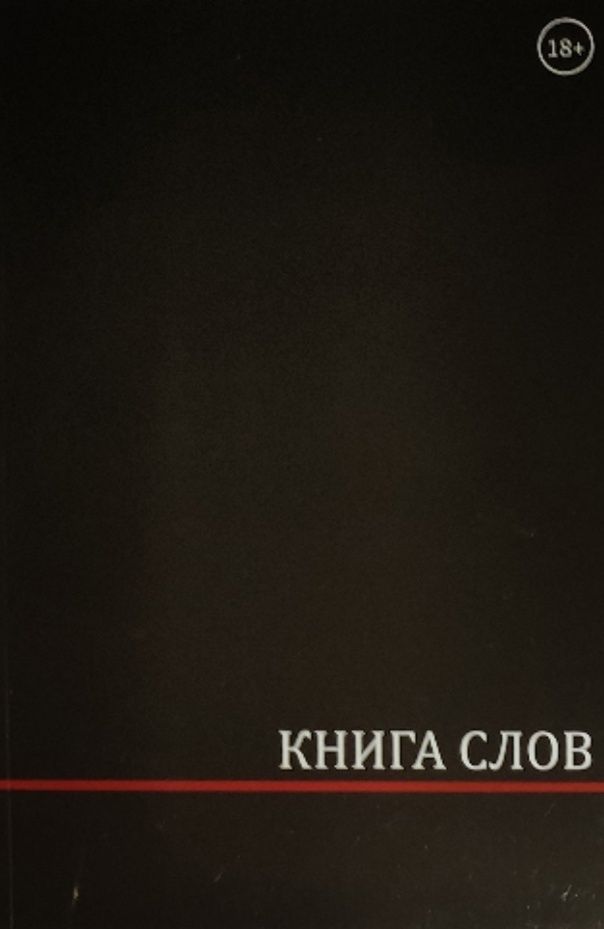 Обложка: Книга слов