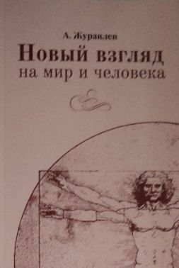 Обложка: Новый взгляд на мир и человека