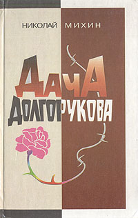 Обложка: Дача Долгорукова