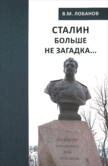Обложка: Сталин больше не загадка...