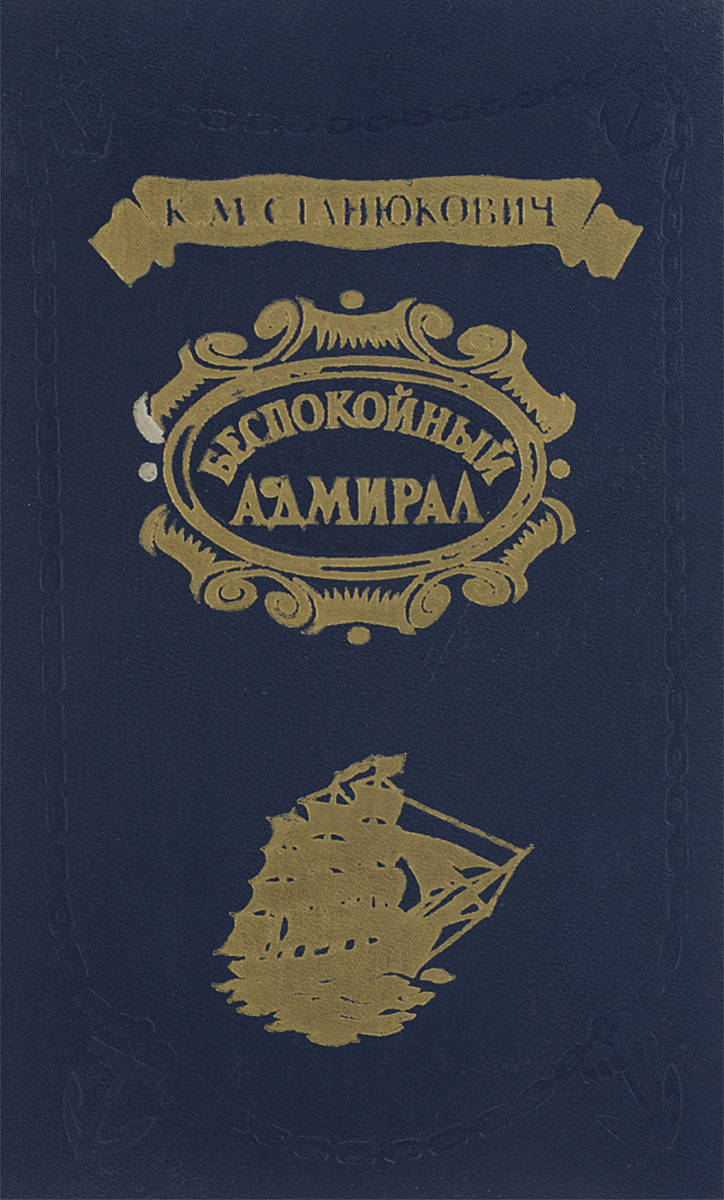 Обложка: Беспокойный адмирал