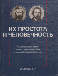 Обложка: Их простота и человечность