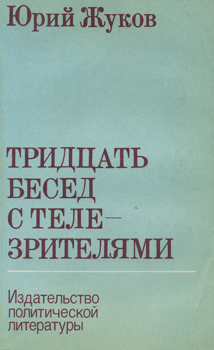 Обложка: Тридцать бесед с телезрителями