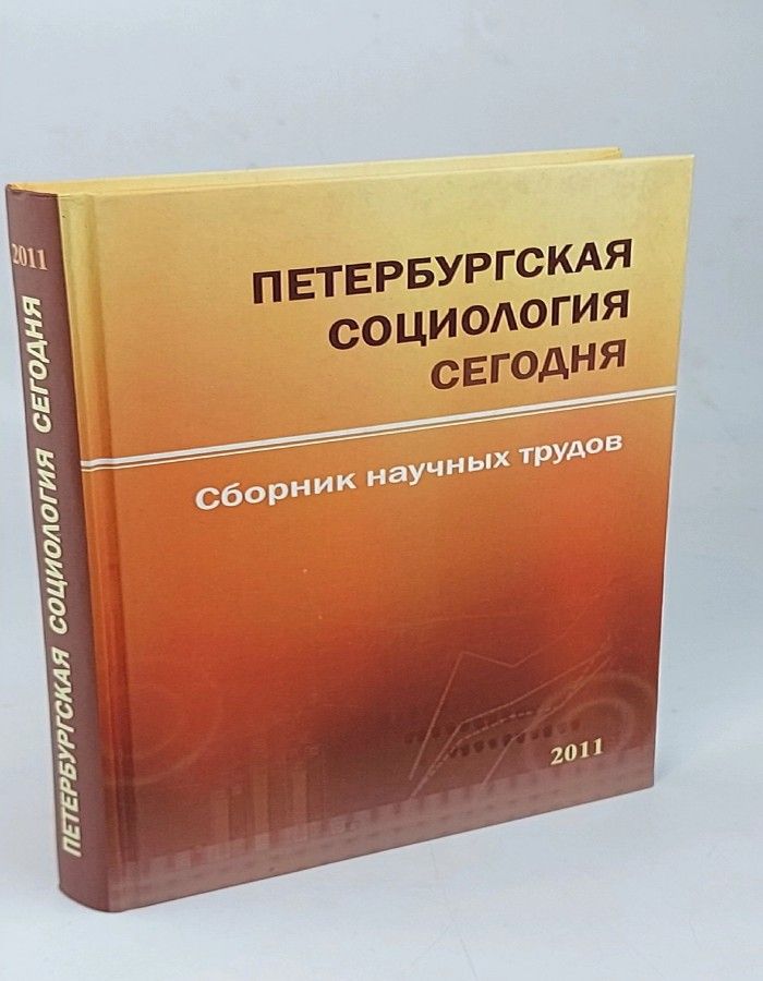 Обложка: Петербургская социология сегодня 2011