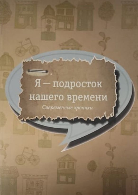 Обложка: Я подросток нашего время