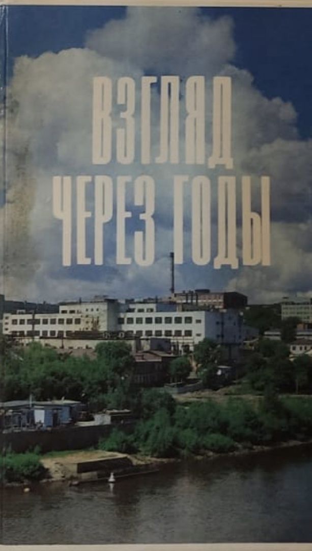 Обложка: Взгляд через годы