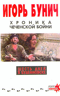 Обложка: Хроника чеченской бойни