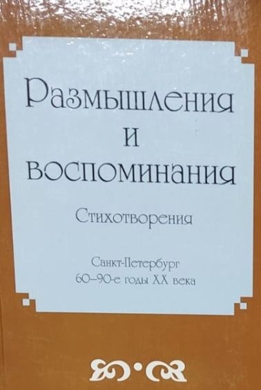 Обложка: Размышления и воспоминания. Стихотворения