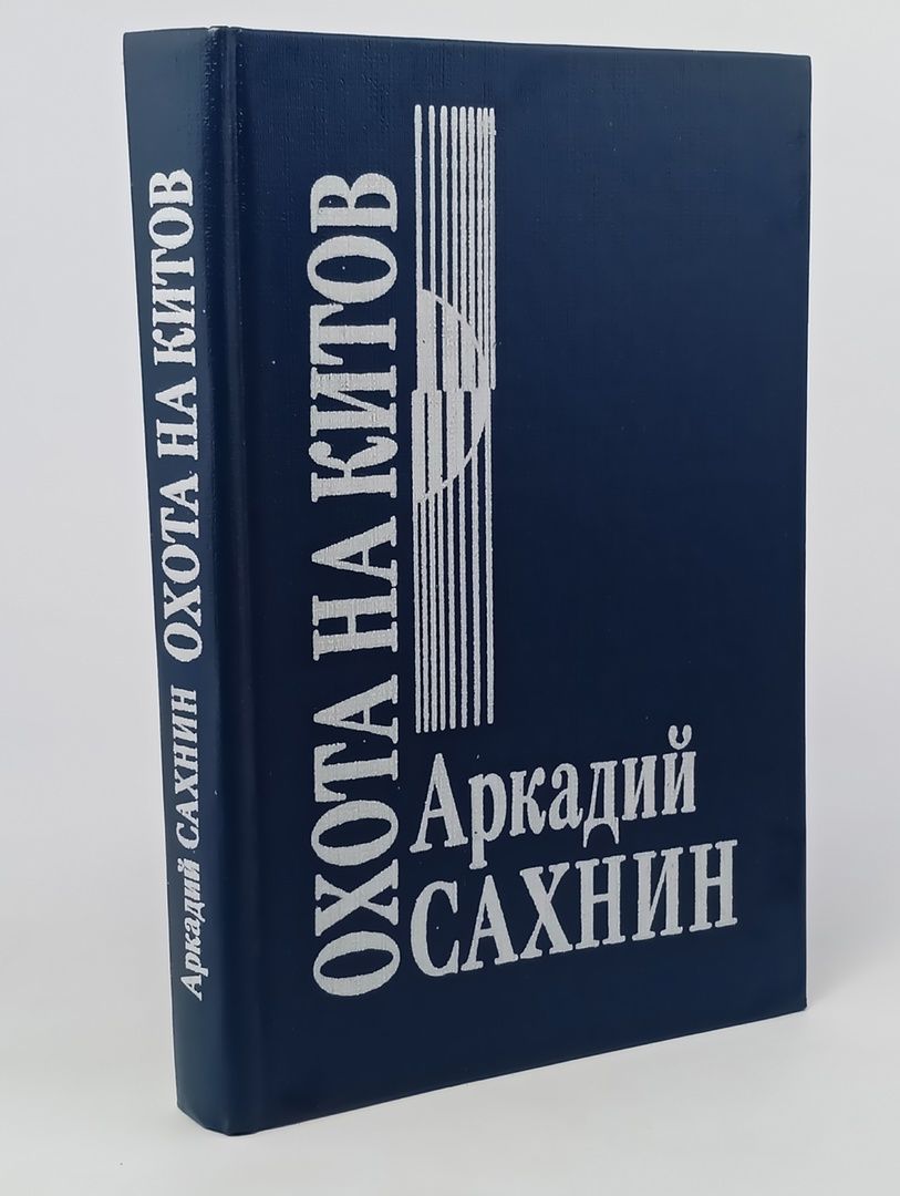 Обложка: Охота на китов