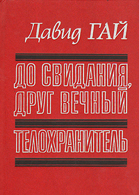 Обложка: До свидания, друг вечный. Телохранитель