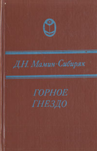 Обложка: Горное гнездо