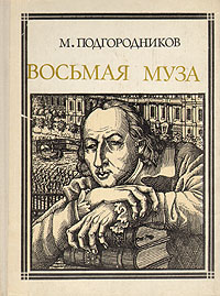 Обложка: Восьмая муза: Новиков
