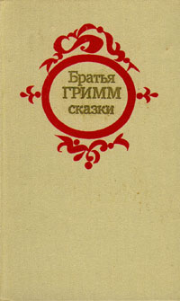 Обложка: Братья Гримм. Сказки