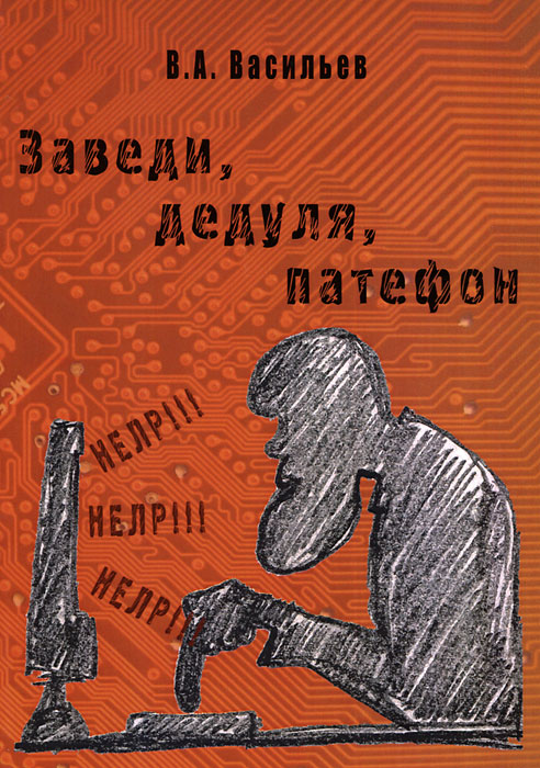Обложка: Заведи, дедуля, патефон