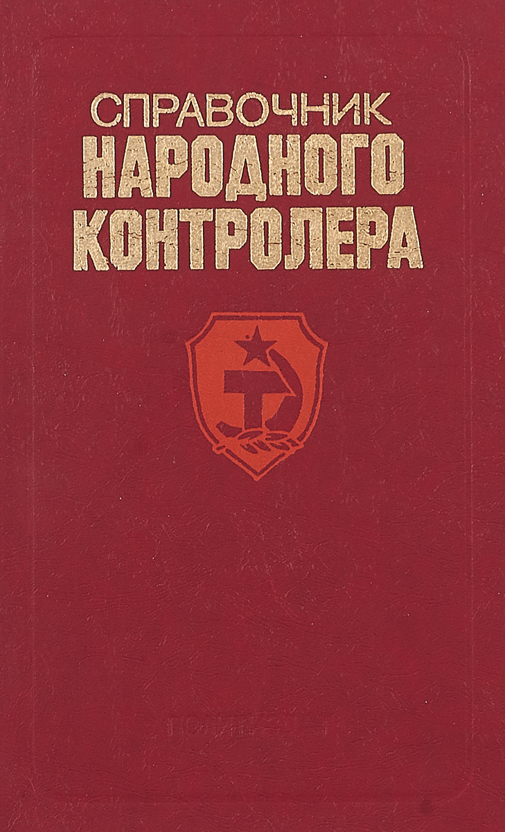 Обложка: Справочник народного контролера