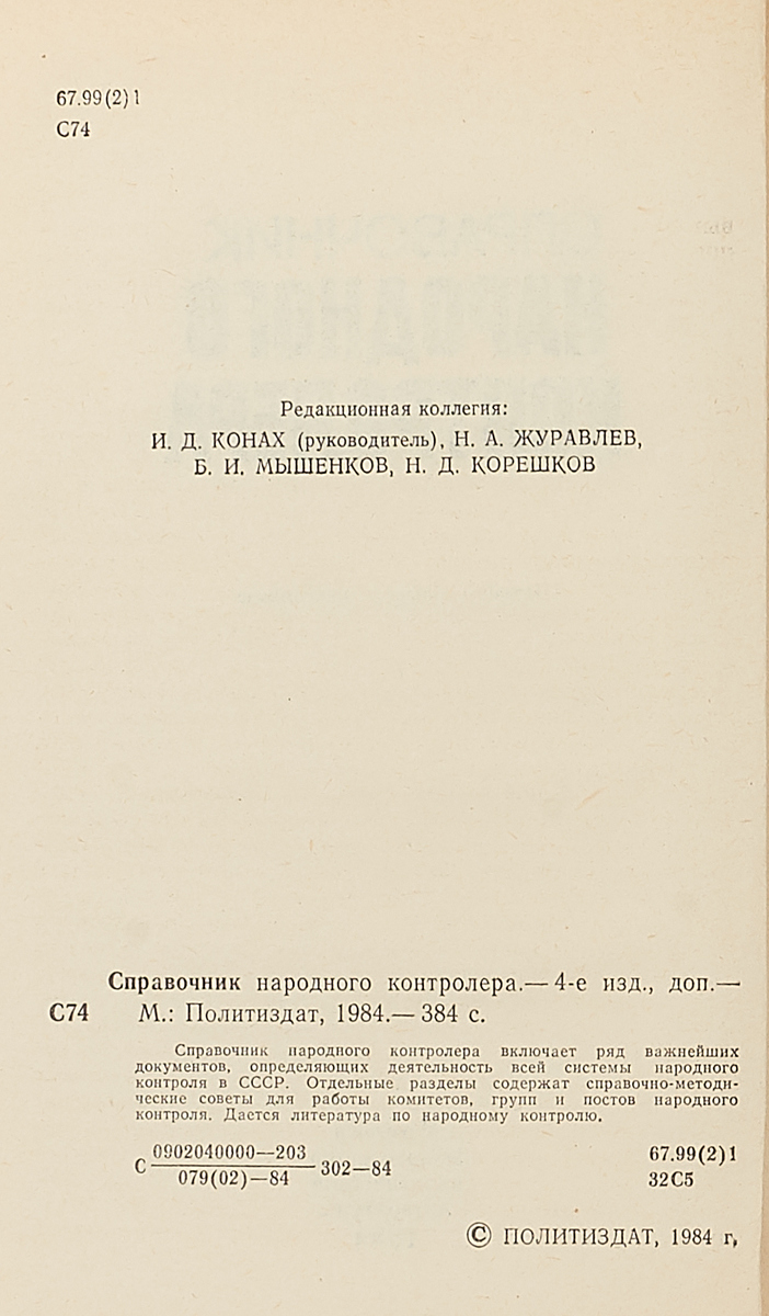Справочник народного контролера