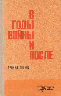 Обложка: В годы войны и после