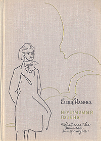 Обложка: Неутомимый путник