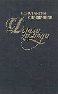 Обложка: Дороги и люди