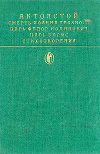 Обложка: Смерть Иоанна Грозного. Царь Федор Иоаннович. Царь Борис. Стихотворения