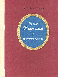 Обложка: Орест Кипренский в Петербурге