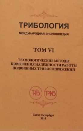 Обложка: Трибология. Международная энциклопедия. Том VI