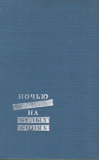 Обложка: Ночью на белых конях