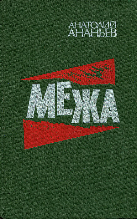 Обложка: Межа