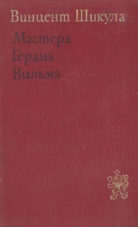 Обложка: Мастера. Герань. Вильма