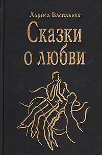 Обложка: Сказки о любви