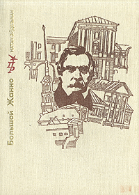 Обложка: Большой Жанно