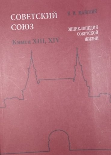Обложка: Советский Союз. Книга XIII, XIV. И. И. Майский