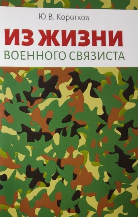 Обложка: Из жизни военного связиста. Ю. В. Коротков