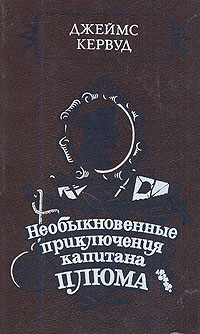 Обложка: Необыкновенные приключения капитана Плюма