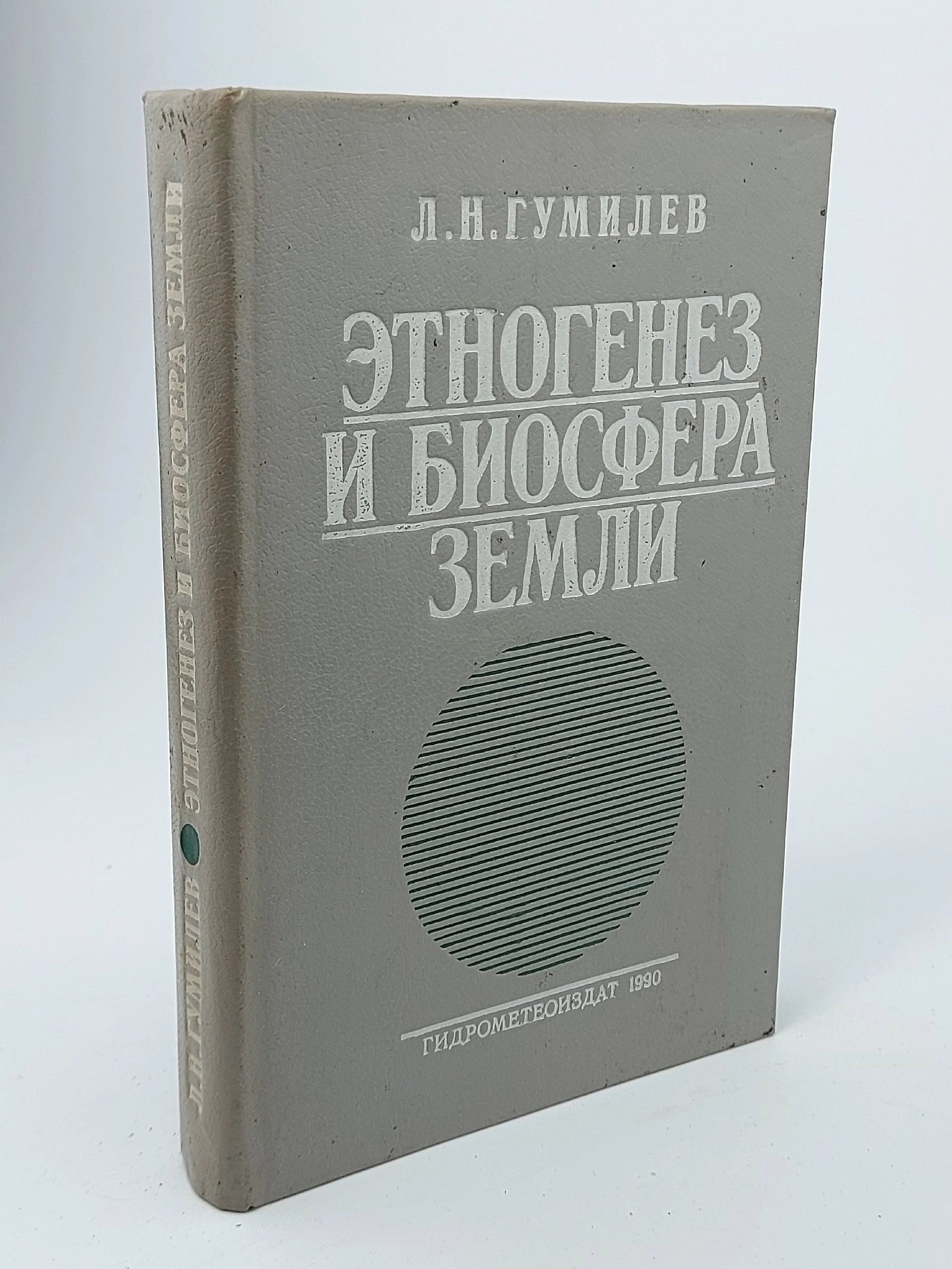 Обложка: Этногенез и биосфера Земли