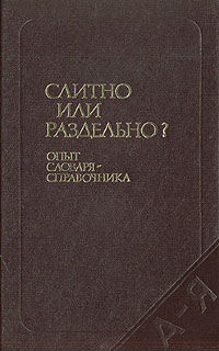 Обложка: Слитно или раздельно? Опыт словаря-справочника