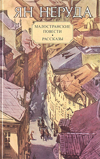 Обложка: Малостранские повести. Рассказы