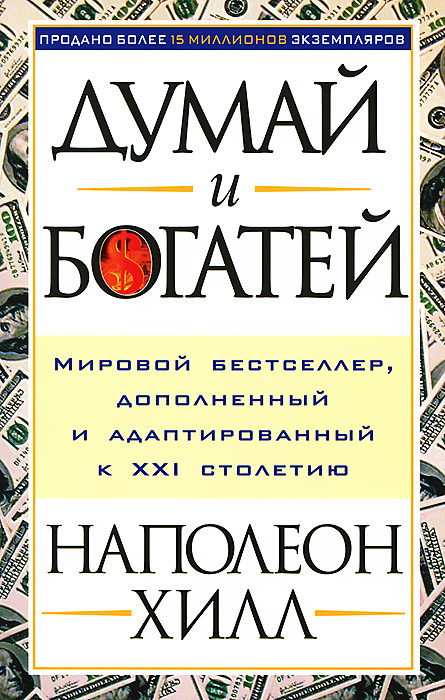 Обложка: Думай и богатей