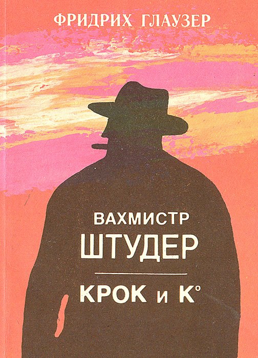 Обложка: Вахмистр Штудер. Крок и К*